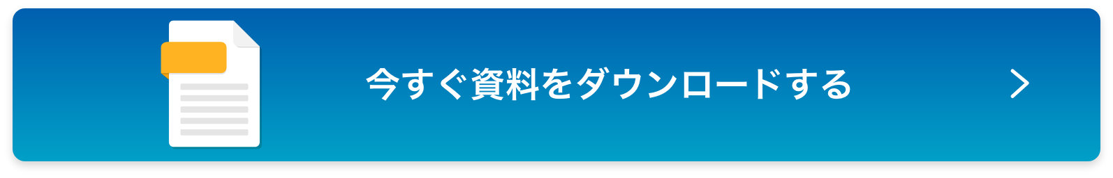 今すぐ資料をダウンロードする