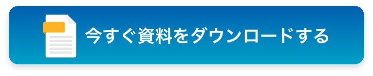 今すぐ資料をダウンロードする