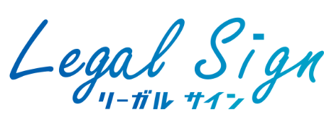 リーガルサイン