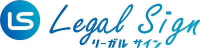 Legal Sign（リーガルサイン）